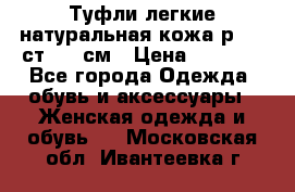 Туфли легкие натуральная кожа р. 40 ст. 26 см › Цена ­ 1 200 - Все города Одежда, обувь и аксессуары » Женская одежда и обувь   . Московская обл.,Ивантеевка г.